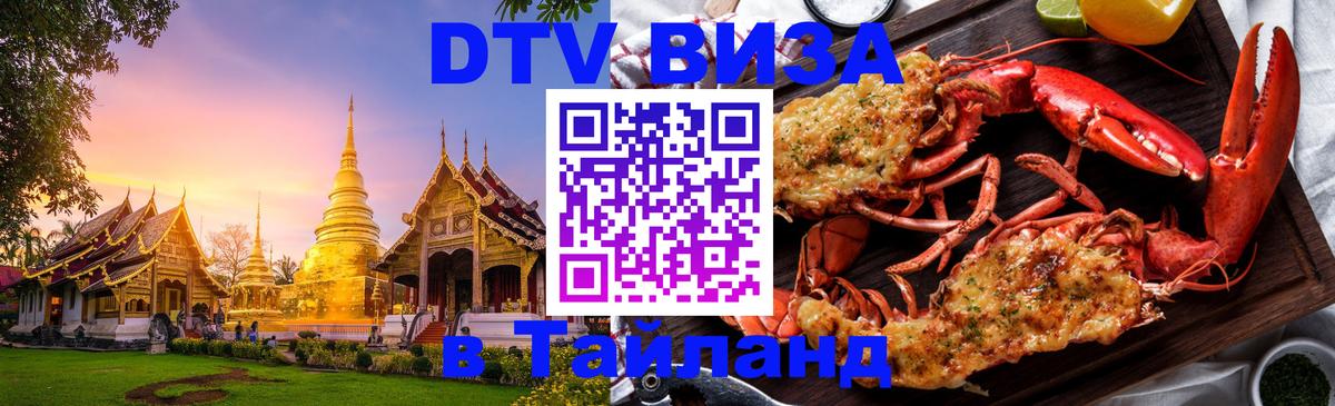 Оформить DTV визу в Тайланд Тамбов 