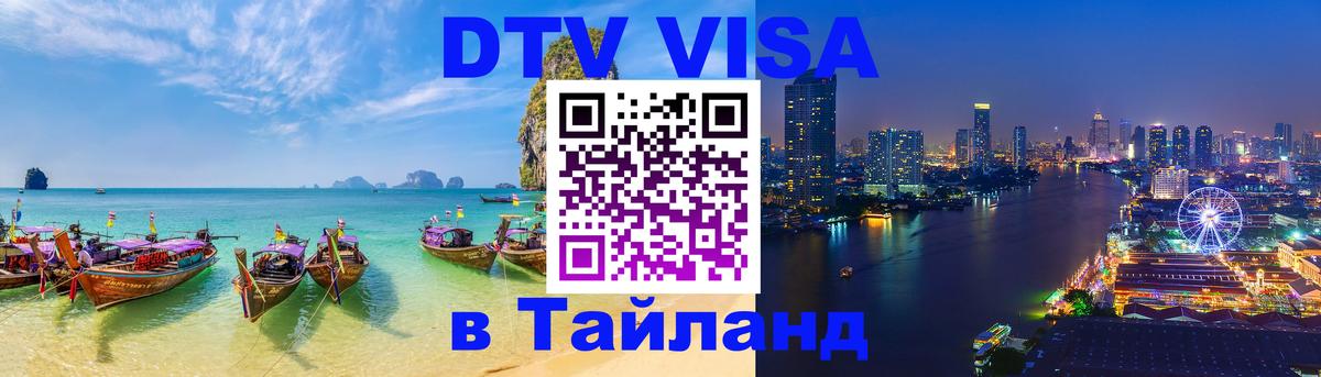 Виза ДТВ на 5 лет в Тайланд 